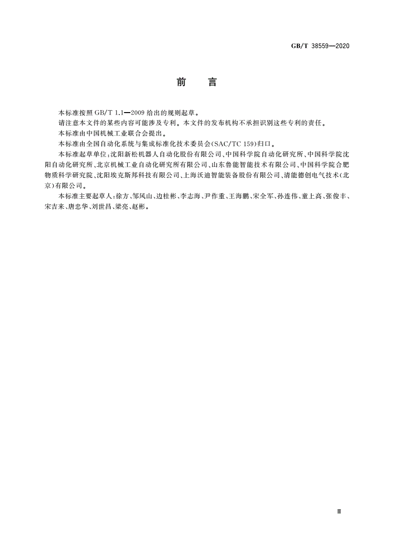 GB/T 38559-2020 工业机器人力控制技术规范-第3页