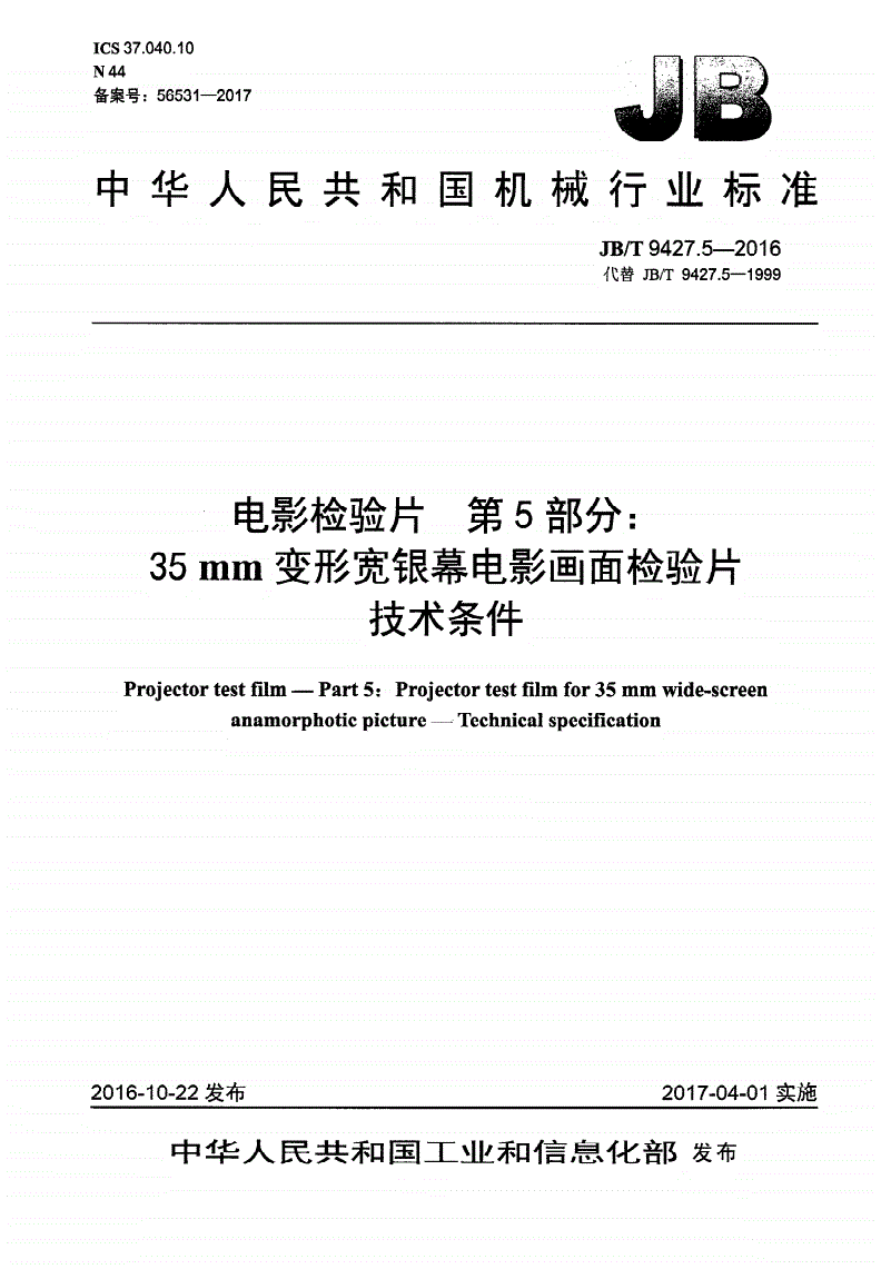 JB/T 9427.5-2016 电影检验片 第5部分：35mm变形宽银幕电影画面检验片 技术条件-第1页