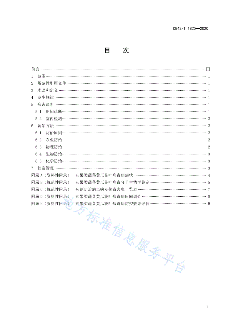 DB43/T 1825-2020 茄果类蔬菜黄瓜花叶病毒病综合防控技术规程-第3页