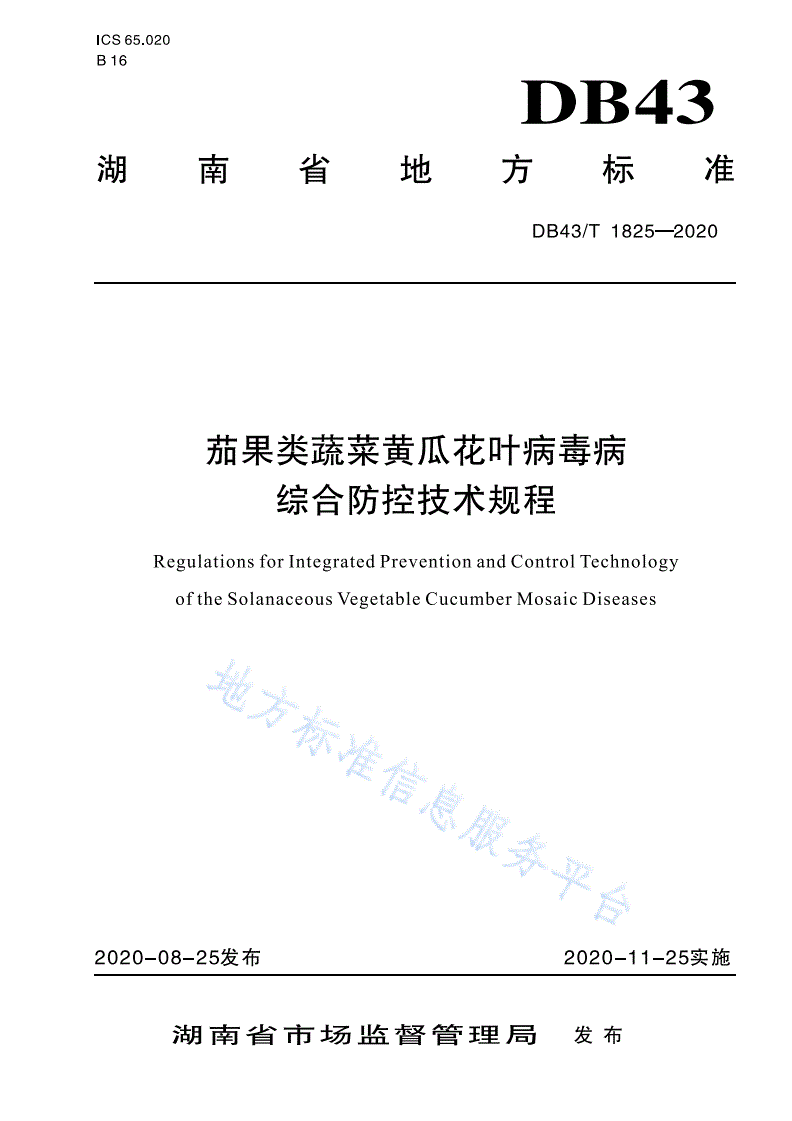 DB43/T 1825-2020 茄果类蔬菜黄瓜花叶病毒病综合防控技术规程-第1页