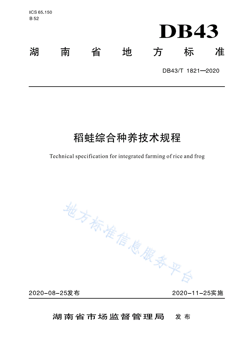 DB43/T 1821-2020 稻蛙综合种养技术规程-第1页