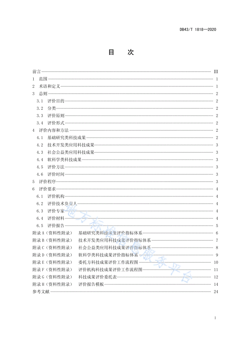 DB43/T 1818-2020 科技成果评价规范-第3页