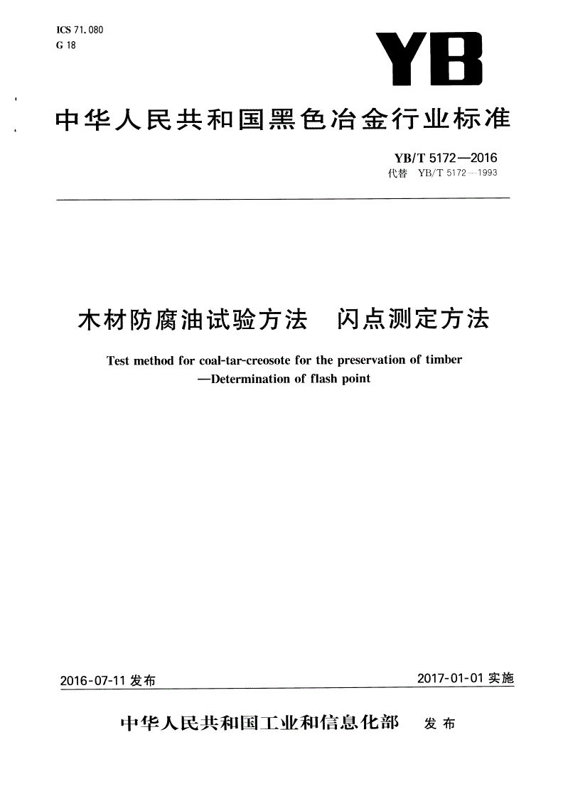YB/T 5172-2016 木材防腐油试验方法 闪点测定方法-第1页