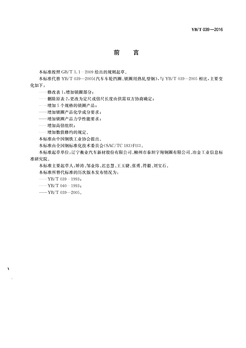 YB/T 039-2016 车轮挡圈和锁圈用热轧型钢-第2页