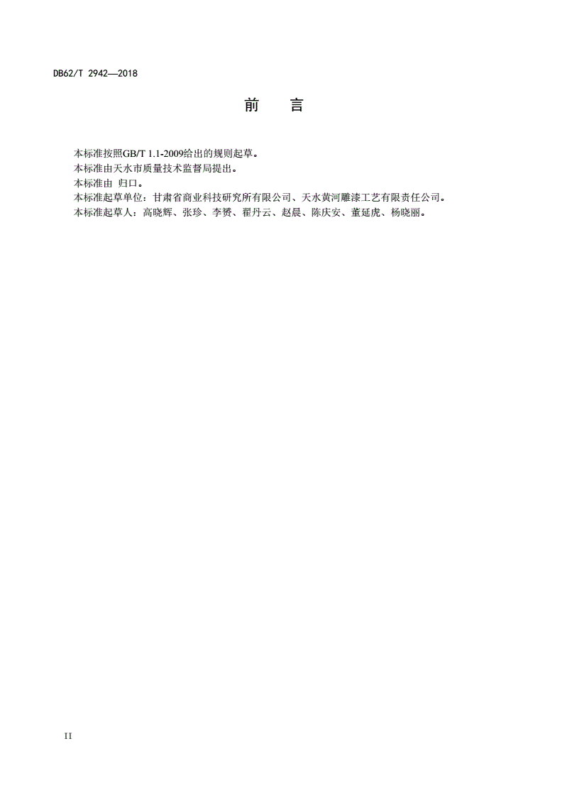DB62/T 2942-2018 天水雕漆-第3页