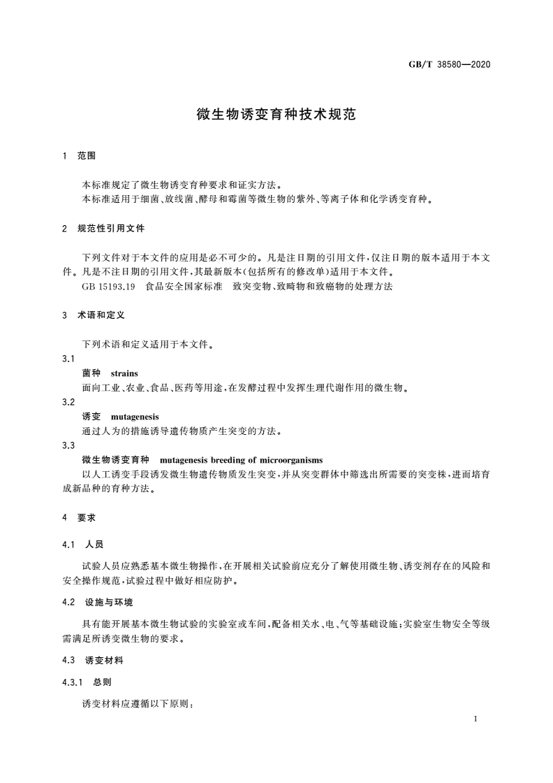 GB/T 38580-2020 微生物诱变育种技术规范-第3页