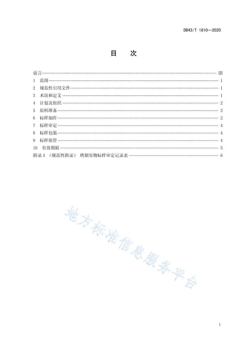DB43/T 1810-2020 烤烟实物标样制作规程-第3页