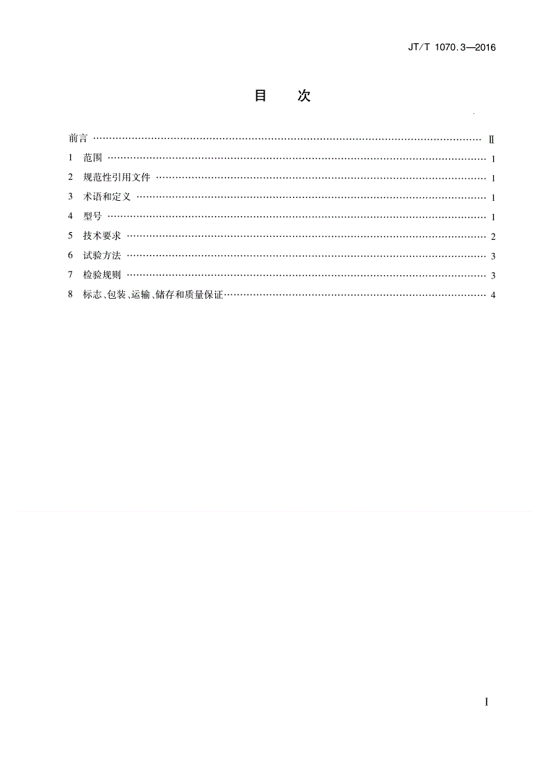 JT/T 1070.3-2016 汽车维修培训设备 第3部分：防抱死制动系统实训台-第2页
