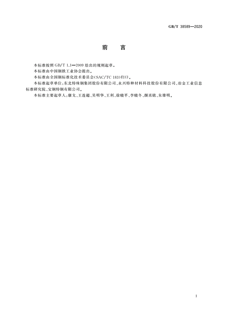 GB/T 38589-2020 耐蚀合金棒材、盘条及丝材通用技术条件-第2页