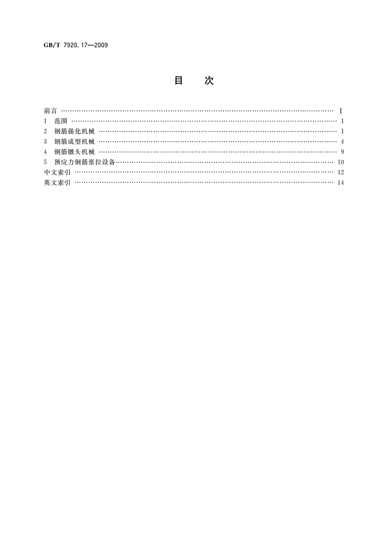 GB/T 7920.17-2009 钢筋加工机械 术语-第2页