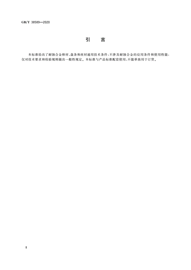 GB/T 38589-2020 耐蚀合金棒材、盘条及丝材通用技术条件-第3页