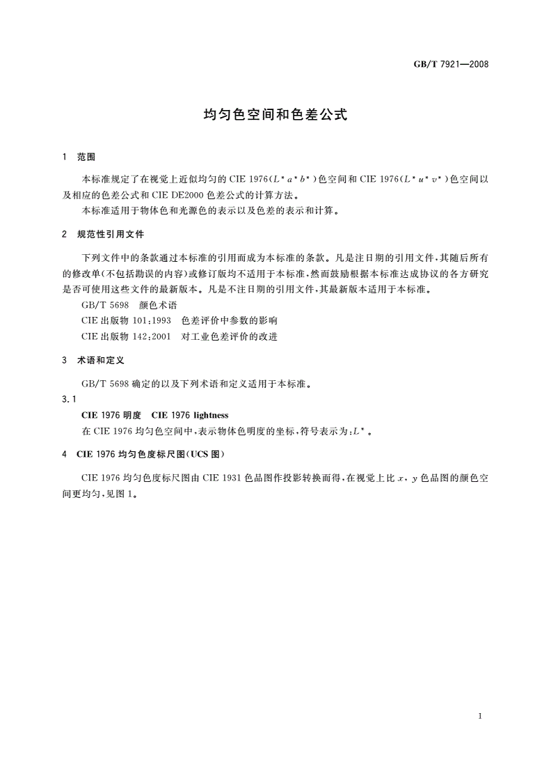 GB/T 7921-2008 均匀色空间和色差公式-第3页