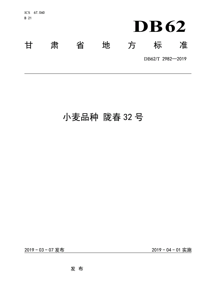DB62/T 2982-2019 小麦品种 陇春32 号-第1页