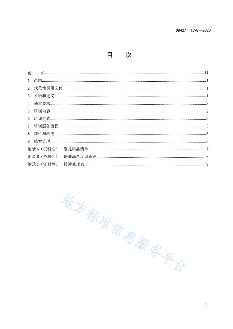 DB42/T 1598-2020 母婴护理员（月嫂）培训规范-第3页