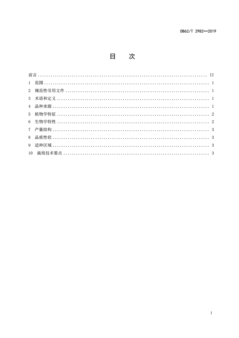DB62/T 2982-2019 小麦品种 陇春32 号-第2页