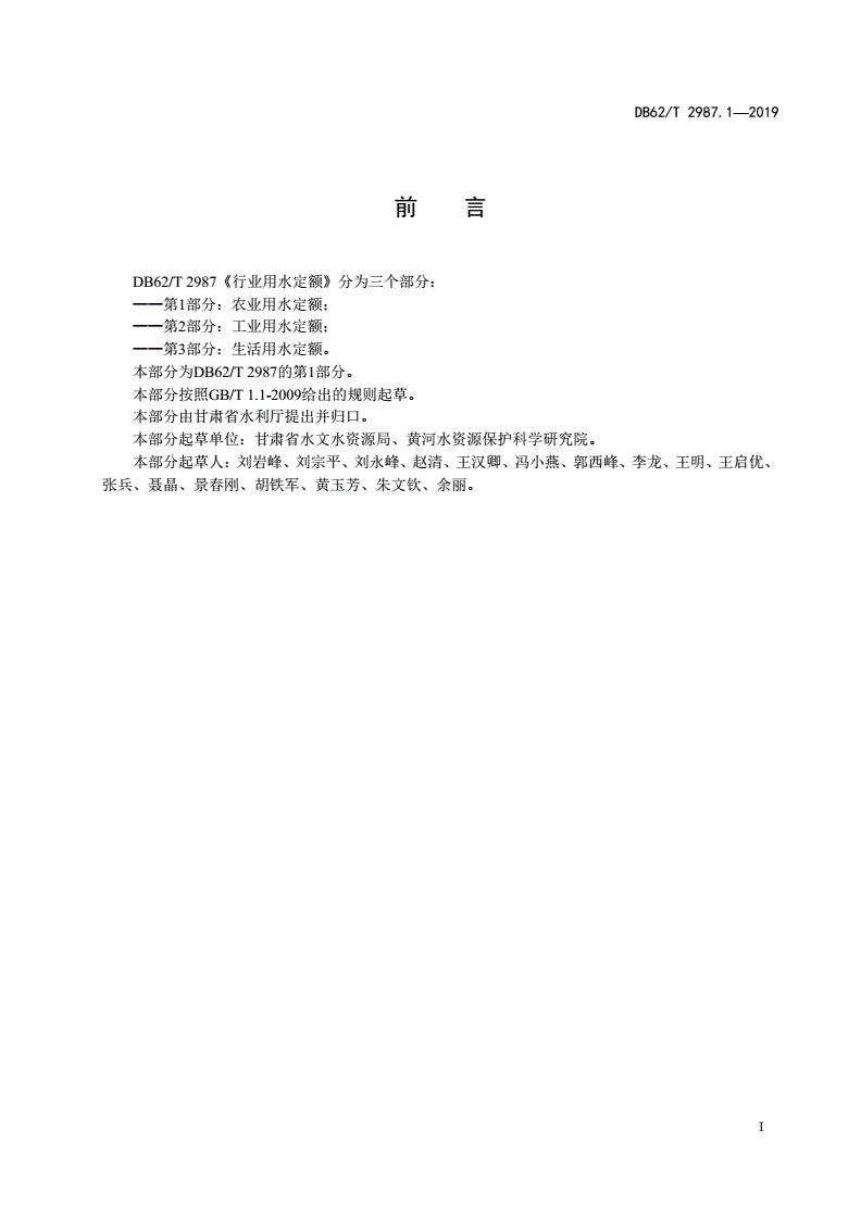 DB62/T 2987.1-2019 行业用水定额 第1 部分 农业用水定额-第2页