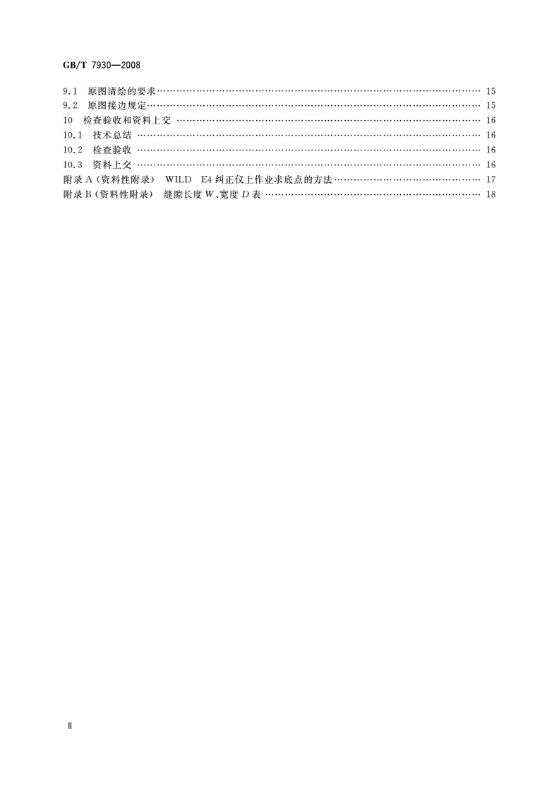 GB/T 7930-2008 1∶500 1∶1 000 1∶2 000地形图航空摄影测量内业规范-第3页