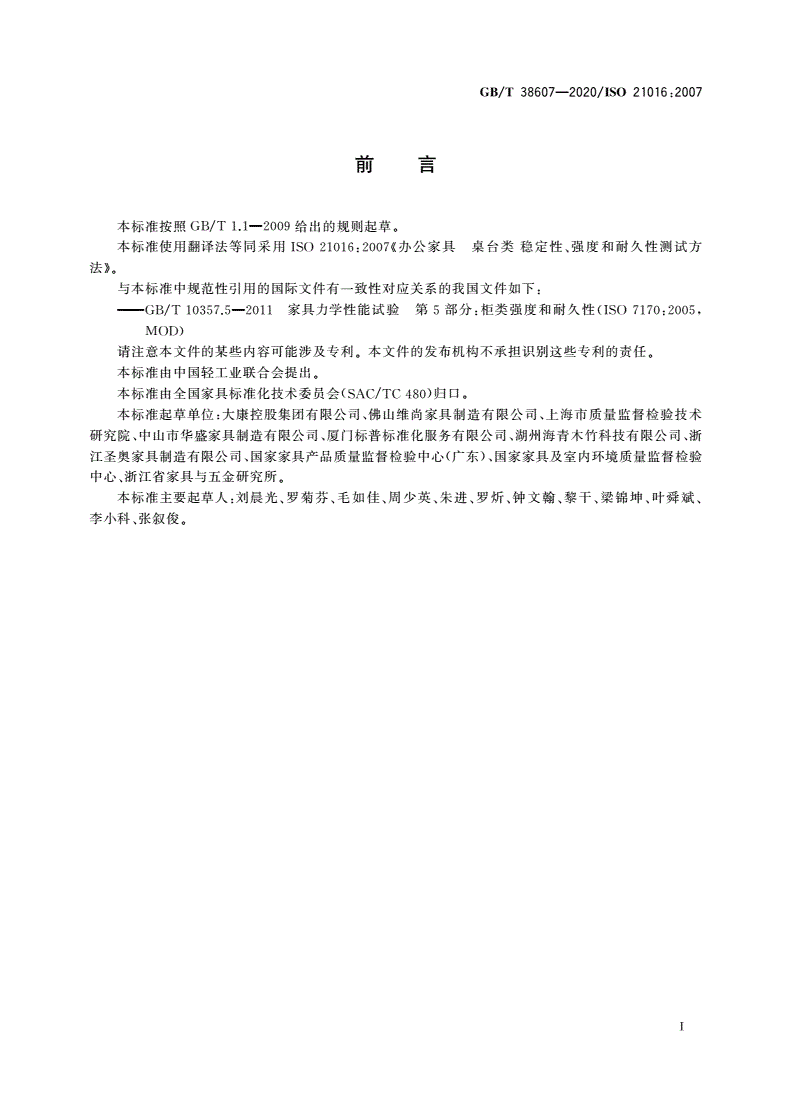 GB/T 38607-2020 办公家具 桌台类 稳定性、强度和耐久性测试方法-第3页