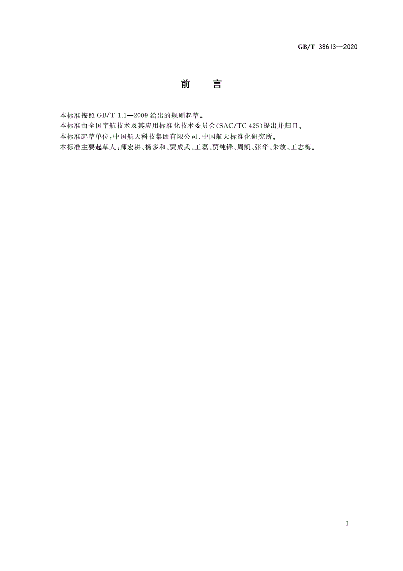 GB/T 38613-2020 航天项目独立评估工作实施要求-第2页