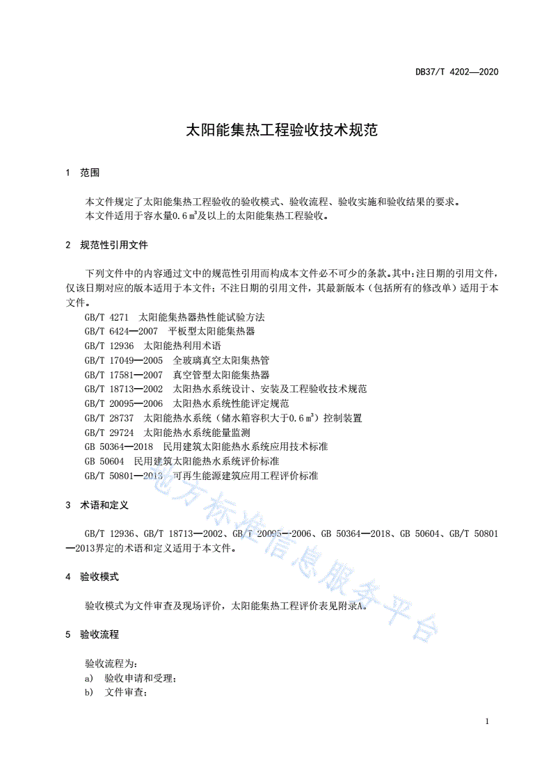DB37/T 4202-2020 太阳能集热工程验收技术规范-第3页