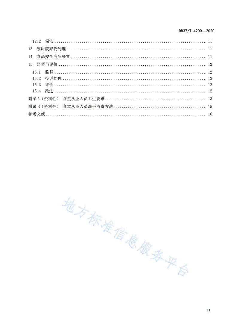DB37/T 4200-2020 中小学校食堂管理与服务规范-第3页