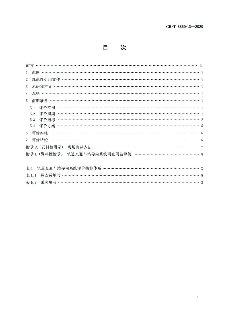 GB/T 38604.3-2020 公共信息导向系统 评价要求 第3部分：城市轨道交通车站-第2页