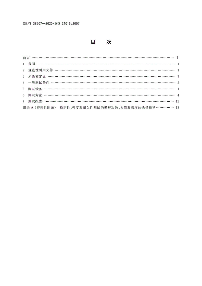 GB/T 38607-2020 办公家具 桌台类 稳定性、强度和耐久性测试方法-第2页
