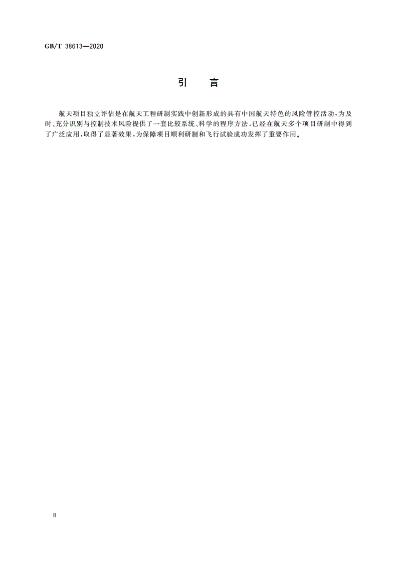 GB/T 38613-2020 航天项目独立评估工作实施要求-第3页