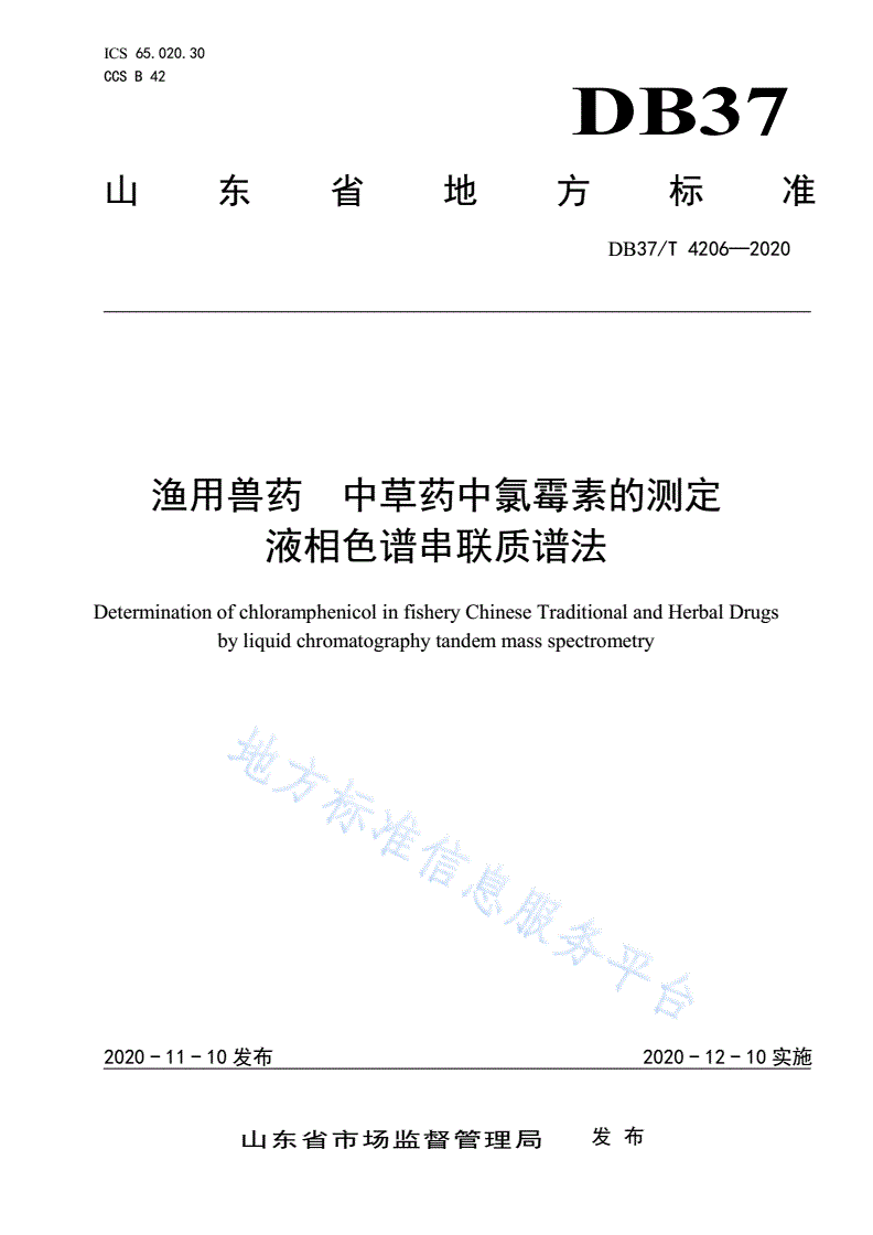 DB37/T 4206-2020 渔用兽药 中草药中氯霉素的测定 液相色谱串联质谱法-第1页