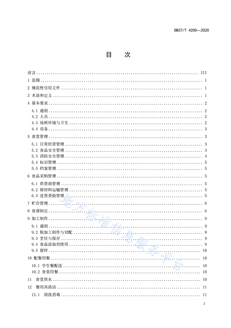 DB37/T 4200-2020 中小学校食堂管理与服务规范-第2页