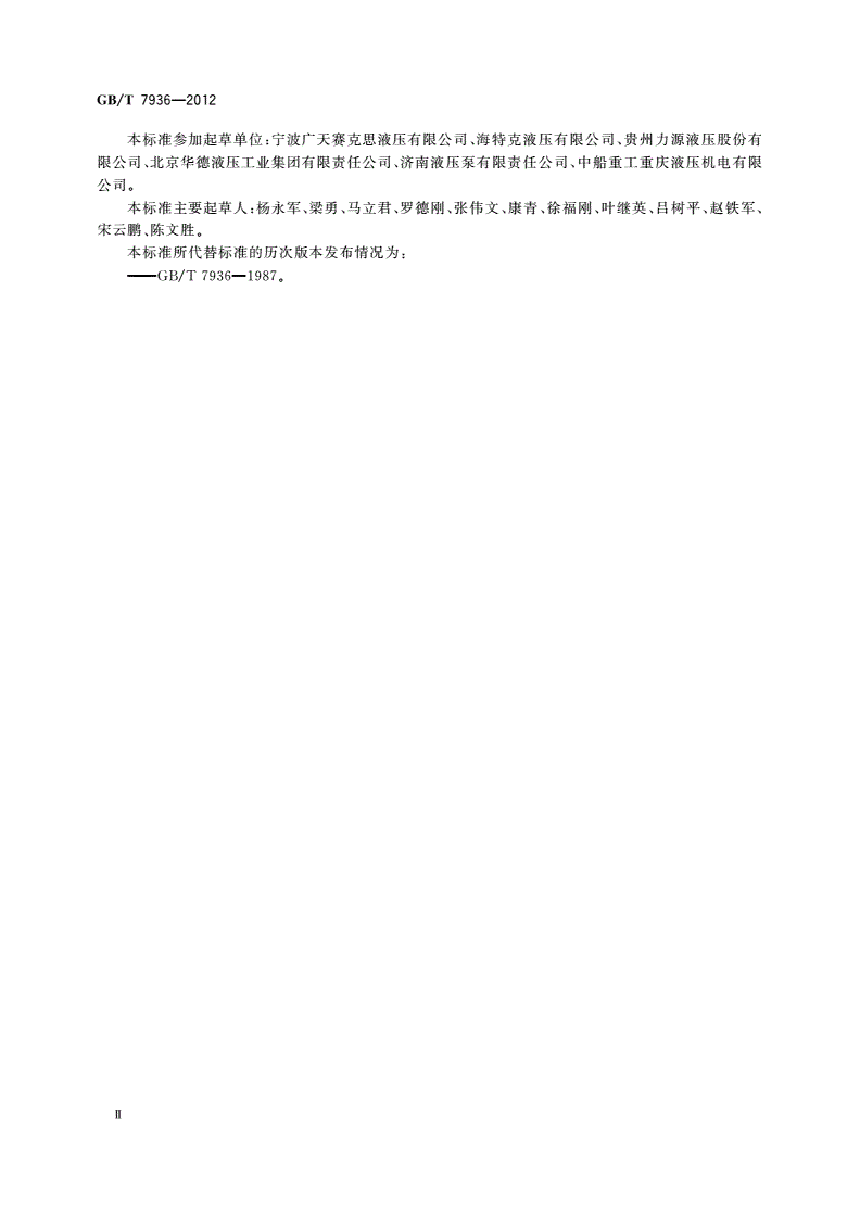GB/T 7936-2012 液压泵和马达 空载排量测定方法-第3页