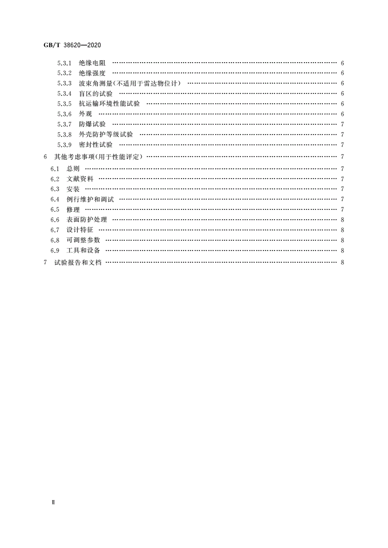 GB/T 38620-2020 物位计性能评定方法-第3页