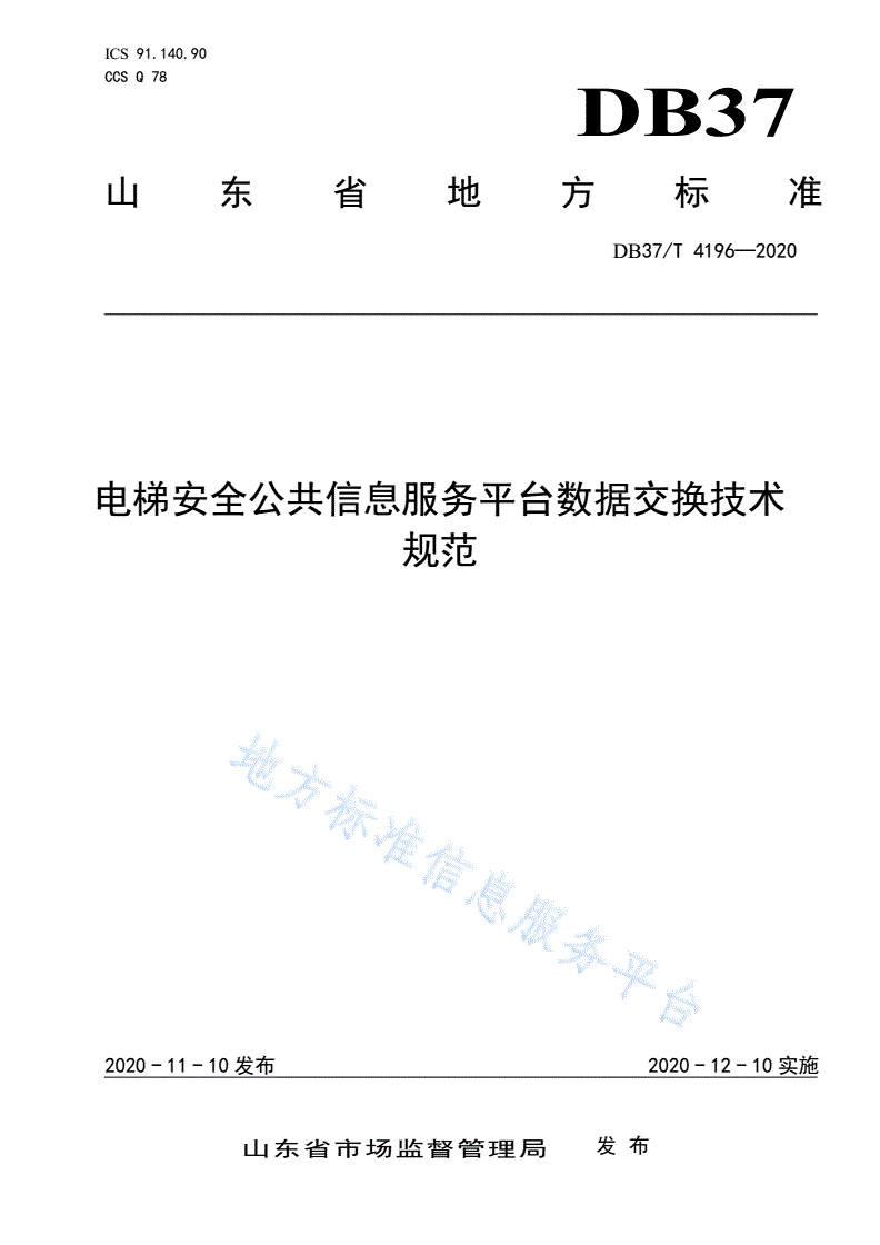 DB37/T 4196-2020 电梯安全公共信息服务平台数据交换技术规范-第1页