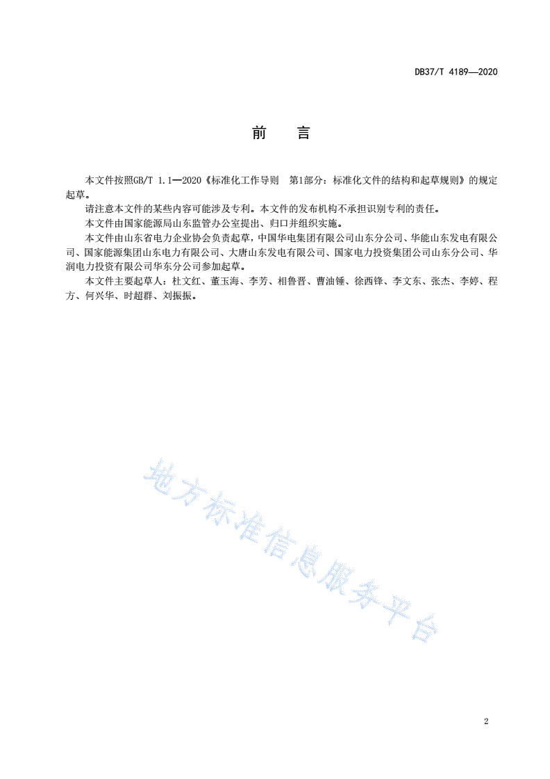 DB37/T 4189-2020 发电企业安全生产标准化基本规范-第3页