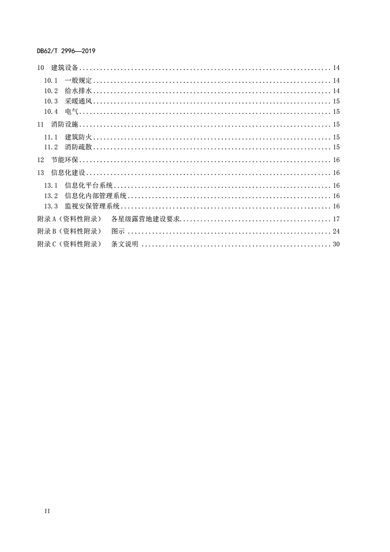 DB62/T 2996-2019 汽车露营地设计指南-第3页