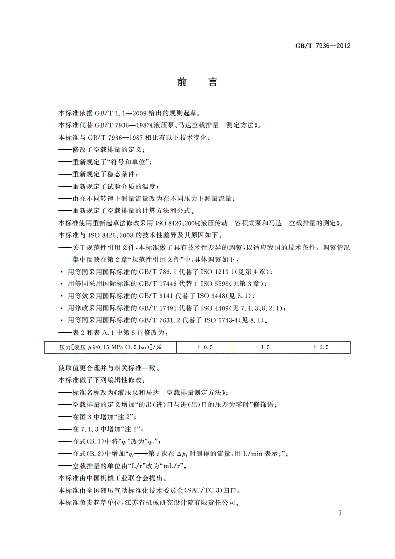 GB/T 7936-2012 液压泵和马达 空载排量测定方法-第2页