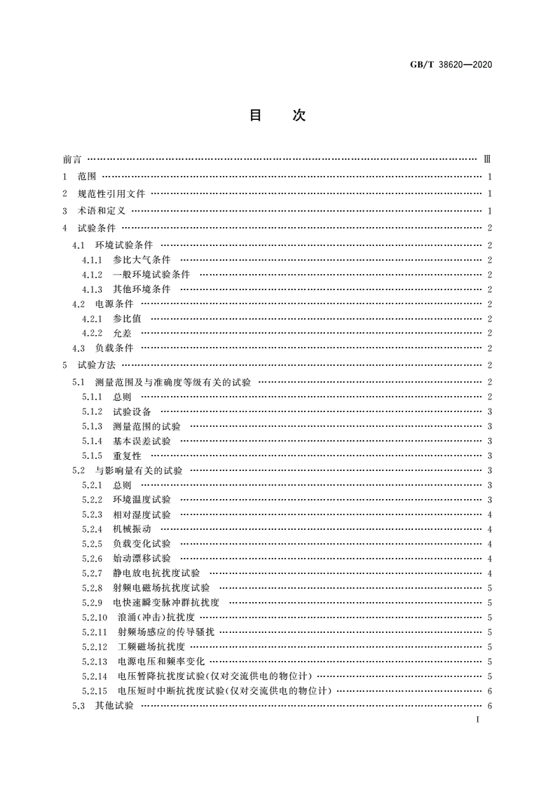 GB/T 38620-2020 物位计性能评定方法-第2页