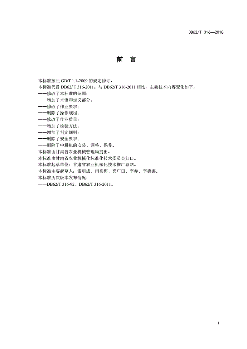 DB62/T 316-2018 中耕机 作业质量-第2页