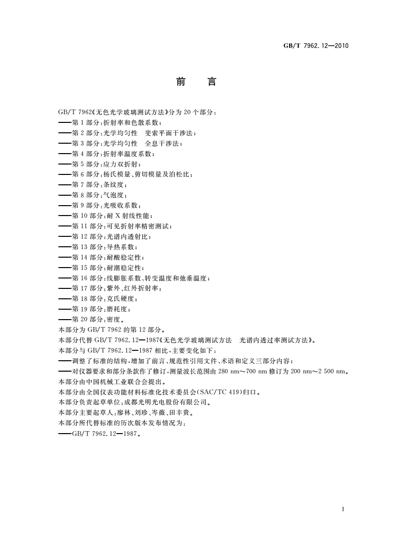 GB/T 7962.12-2010 无色光学玻璃测试方法 第12部分：光谱内透射比-第2页