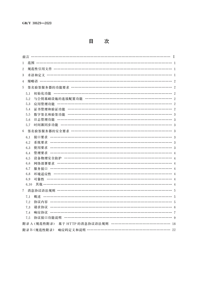 GB/T 38629-2020 信息安全技术 签名验签服务器技术规范-第2页