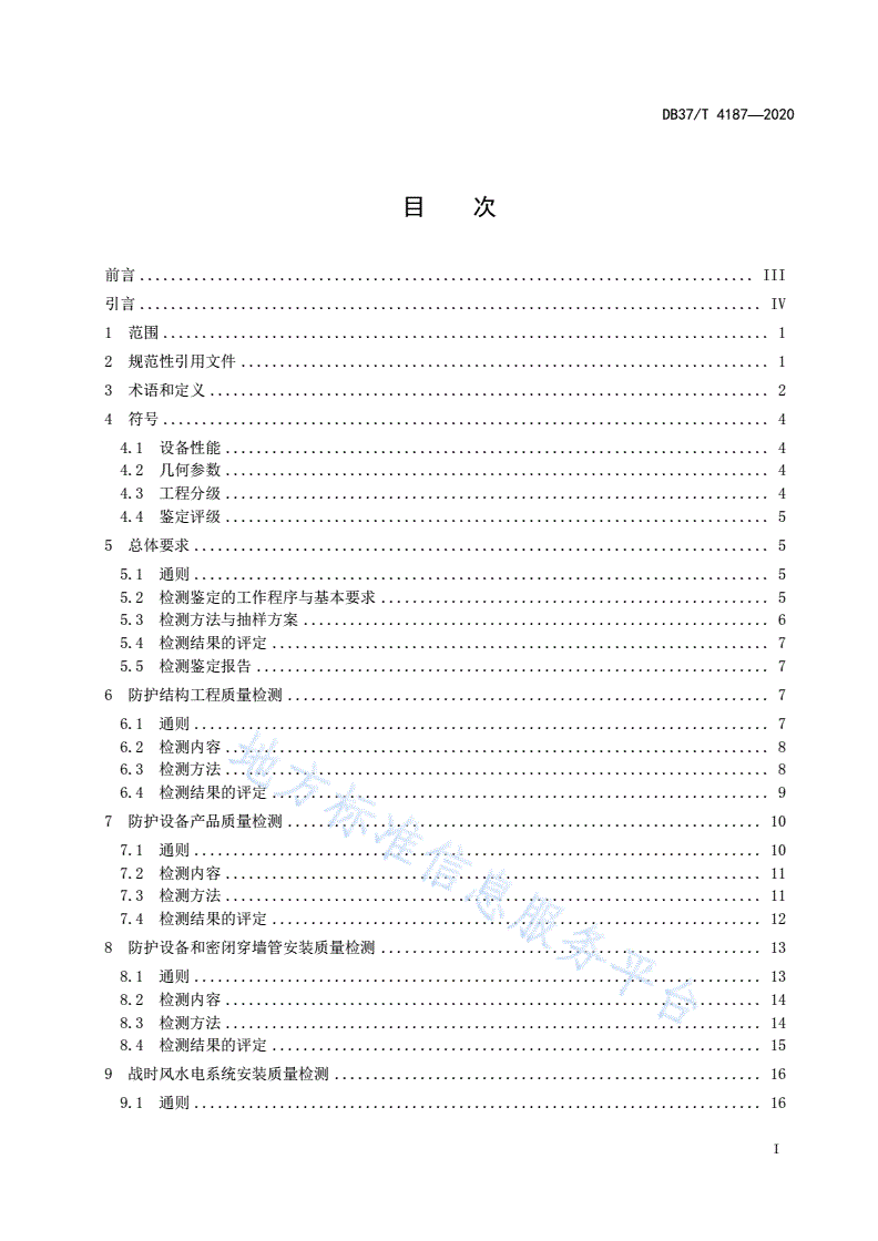 DB37/T 4187-2020 人民防空工程防护质量检测鉴定技术规范-第2页