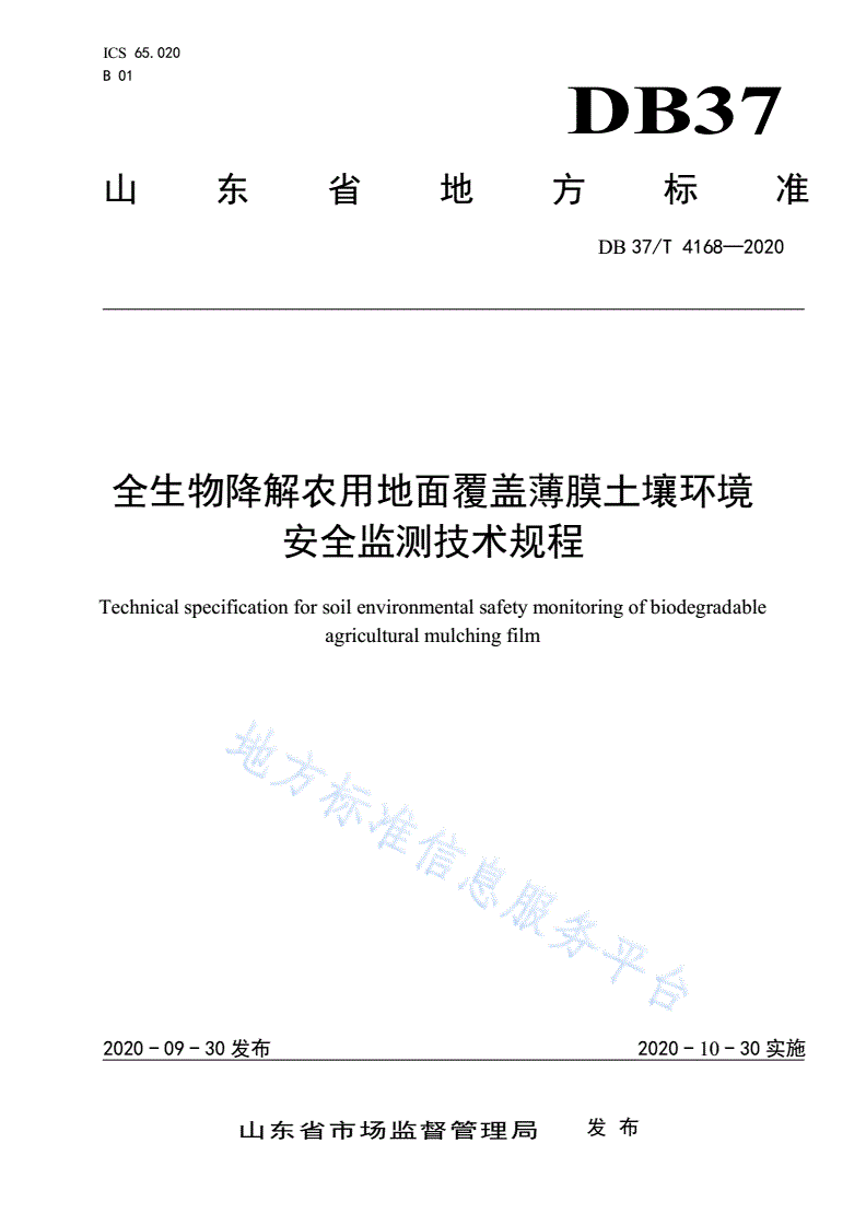 DB37/T 4168-2020 全生物降解农用地面覆盖薄膜土壤环境
安全监测技术规程-第1页