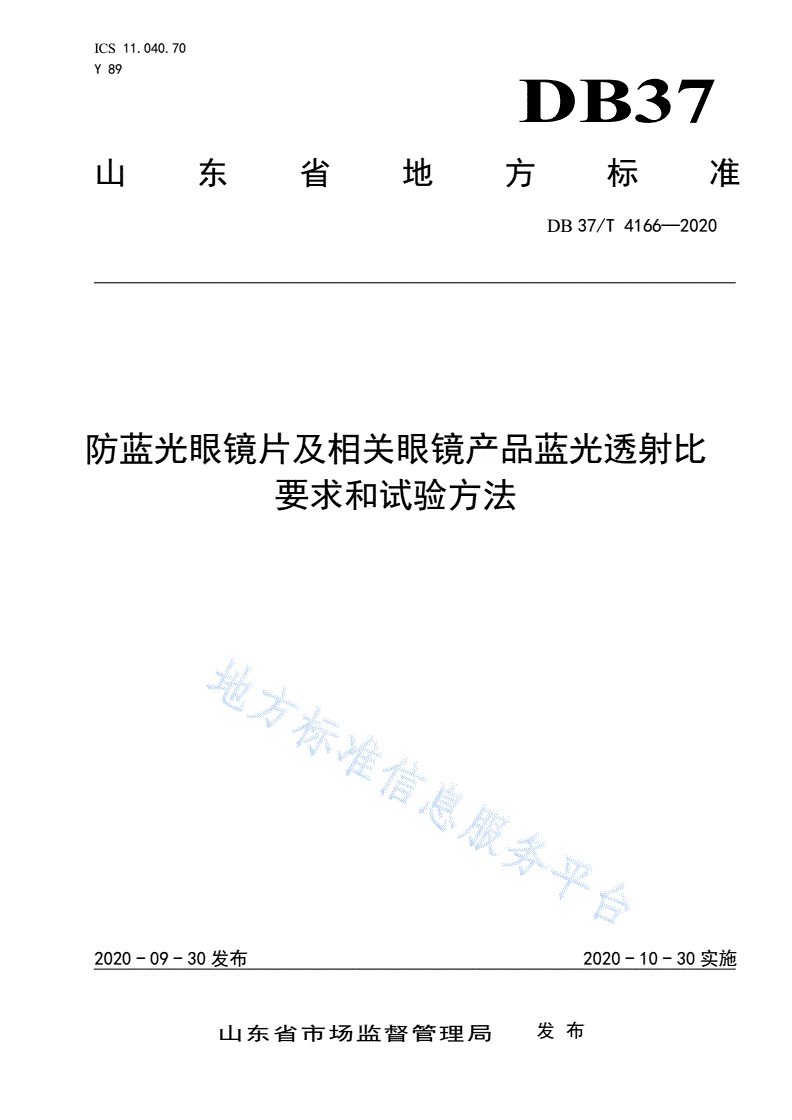 DB37/T 4166-2020 防蓝光眼镜片及相关眼镜产品蓝光透射比要求和试验方法-第1页
