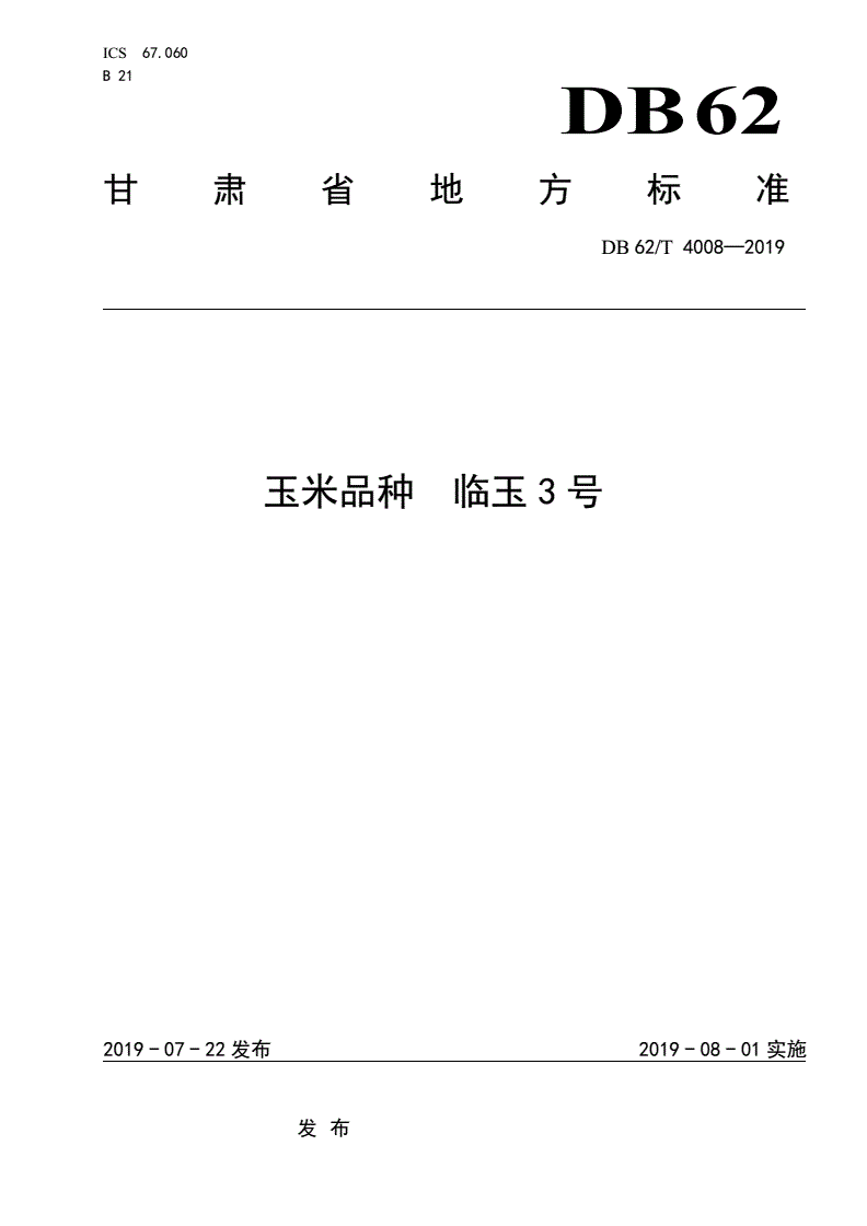 DB62/T 4008-2019 玉米品种 临玉3 号-第1页