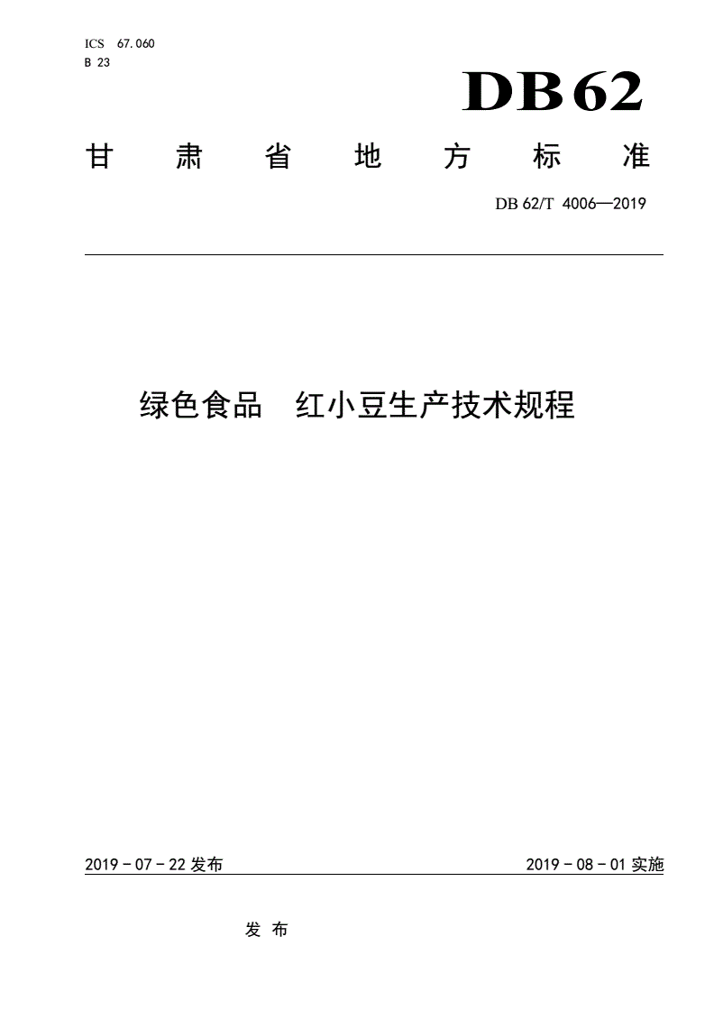 DB62/T 4006-2019 绿色食品 红小豆生产技术规程-第1页