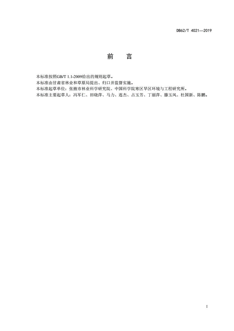 DB62/T 4021-2019 绿色食品 河西地区欧洲李栽培技术规程-第2页