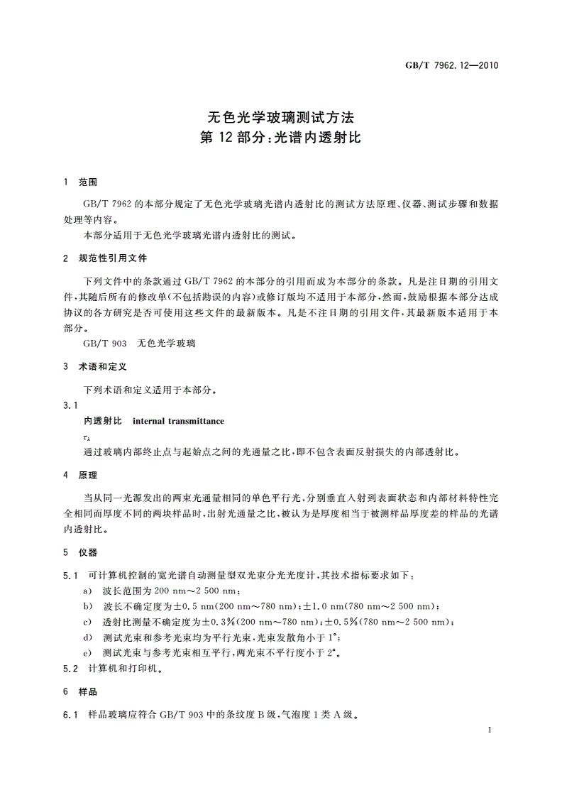 GB/T 7962.12-2010 无色光学玻璃测试方法 第12部分：光谱内透射比-第3页