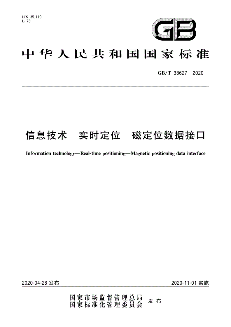 GB/T 38627-2020 信息技术 实时定位 磁定位数据接口-第1页