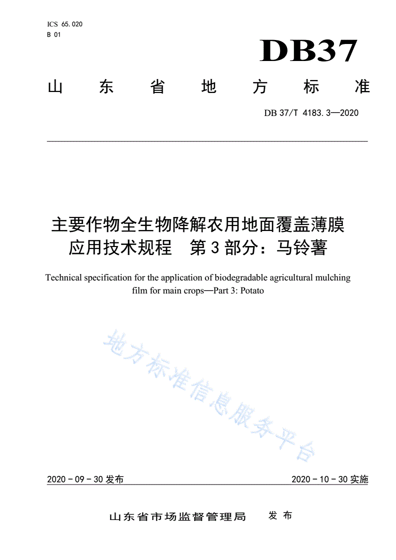 DB37/T 4183.3-2020 主要作物全生物降解农用地面覆盖薄膜
应用技术规程 第3部分：马铃薯-第1页