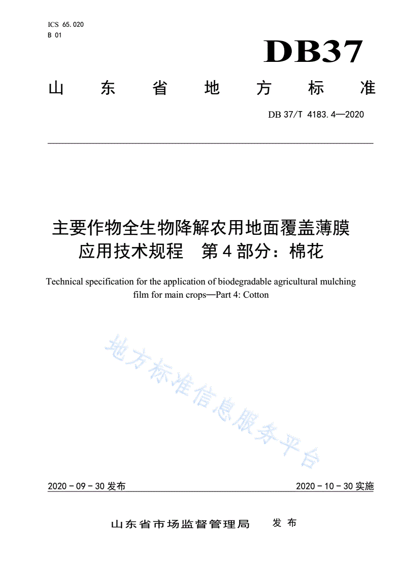 DB37/T 4183.4-2020 主要作物全生物降解农用地面覆盖薄膜
应用技术规程 第4部分：棉花-第1页